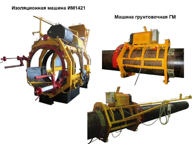 Изоляционная машина ИМ1421     Машина грунтовочная ГМ